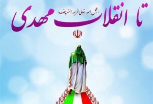 انقلاب اسلامی؛ امتداد نهم ربیع و بزرگترین بیعت جمعی با امام زمان (عج)
