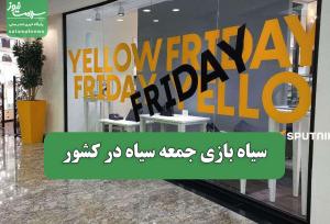 سیاه بازی جمعه سیاه در کشور