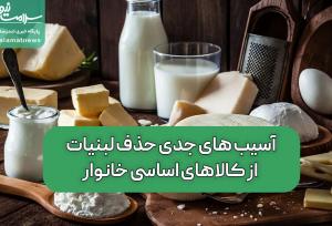 آسیب های جدی حذف لبنیات از کالاهای اساسی خانوار