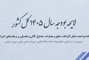 سقف بودجه ۱۴۰۵ به ۱۴۴۴۱ هزار میلیارد ریال رسید