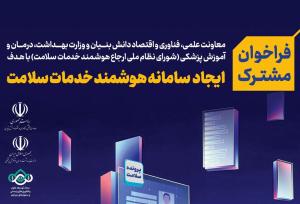 تمدید مهلت فراخوان ایجاد سامانه هوشمند خدمات سلامت تا ۱۱ مرداد
