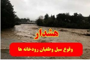 هشدار آب منطقه‌ای کردستان نسبت به خطر سیلاب و ناپایداری‌های جوی