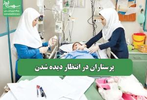 پرستاران در انتظار دیده شدن