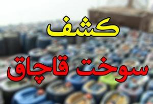 کشف ۲ هزار لیتر فرآورده‌های نفتی قاچاق در شهرستان تویسرکان