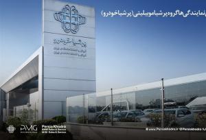 رشد ۲۲۷ درصدی نمایندگی‌های گروه پرشیا موبیلیتی درایران