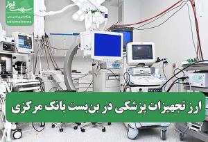 ارز تجهیزات پزشکی در بن‌بست بانک مرکزی