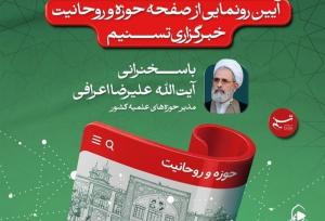 آیین رونمایی از صفحه‌ «حوزه و روحانیت» خبرگزاری تسنیم برگزار می‌شود