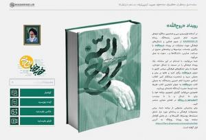 رویداد «روح‌الله» آغاز شد