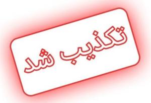 خبر «تعلیق مصوبات ۲۵ روز گذشته دولت» تکذیب شد
