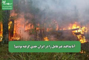 آیا پدافند غیرعامل را در ایران جدی گرفته بودیم؟
