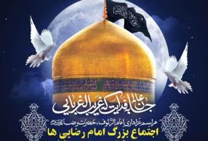 اجتماع بزرگ امام رضایی‌ها در بوشهر برگزار می‌شود