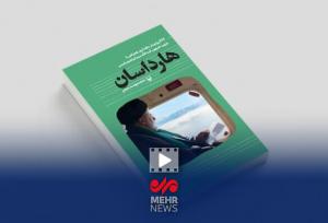 کتاب «هارداسان» بخشی از تاریخ انقلاب اسلامی است