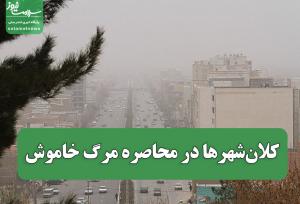کلان‌شهرها در محاصره مرگ خاموش