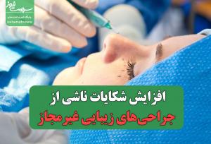 افزایش شکایات ناشی از جراحی‌های زیبایی غیرمجاز؛ قوه قضائیه وارد میدان شد