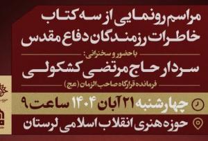 رونمایی از ۳ اثر تازه در حوزه خاطرات دفاع مقدس در لرستان