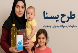 تداوم طرح «کالابرگ یسنا» برای حمایت از مادران باردار و شیرده