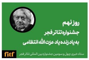 نهمین روز از جشنواره تئاتر فجر به یاد استاد عزت الله انتظامی