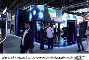 بازدید معاون وزیر ارتباطات از غرفه همراه اول در بزرگترین رویداد فناوری جهان