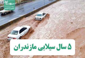 5 سال سیلابی مازندران