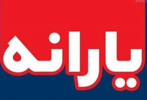 یارانه اردیبهشت به حساب دهک ۱ تا ۳ واریز شد