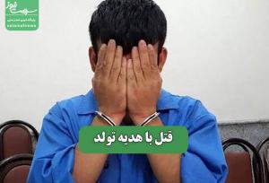 قتل با هدیه تولد
