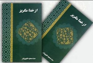 «از خدا مگریز»؛ ۲۷ شعر در استقبال غزلی از رهبر معظم انقلاب