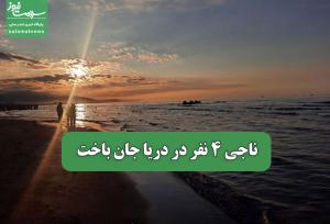 ناجی 4 نفر در دریا جان باخت