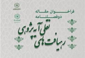 دو فصلنامه «رهیافت‌های نقلی آیه‌پژوهی» فراخوان مقاله داد