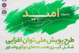 آغاز جشنواره ملی امید در دانشگاه کردستان