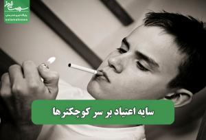 سایه اعتیاد بر سر کوچکترها