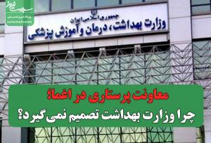 معاونت پرستاری در اغما؛ چرا وزارت بهداشت تصمیم نمی‌گیرد؟