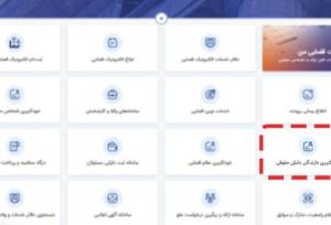 راه‌اندازی سامانه آنلاین خودکاربری برای دارندگان دانش حقوقی