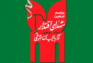 مراسم اربعین شهدای اقتدار در تبریز برگزار می شود