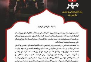 پیام مدیرعامل شرکت صنایع پتروشیمی کرمانشاه به مناسبت روز ملی ایمنی و آتش نشانی