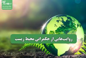 روایت‌هایی از حکمرانی محیط زیست