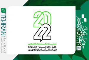 نام‌نویسی نشست‌های «۴۲-۲۰» جشنواره فیلم کوتاه تهران آغاز شد