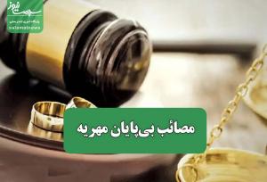 مصائب بی‌پایان مهریه