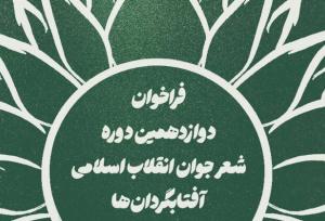 فراخوان دوازدهمین دوره شعر «آفتابگردان‌ها» منتشر شد؛ مهلت تا ۱۵ آبان