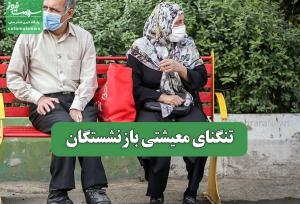 تنگنای معیشتی بازنشستگان