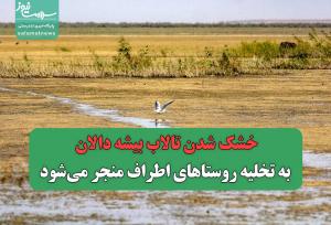 خشک شدن تالاب بیشه دالان به تخلیه روستاهای اطراف منجر می‌شود