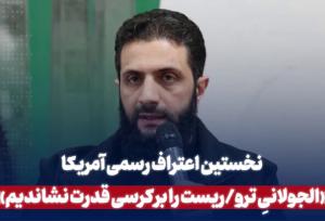 نخستین اعتراف رسمی آمریکا در بر کرسی نشاندن الجولانی تروریست در سوریه