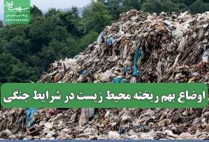 اوضاع بهم ریخته محیط زیست در شرایط جنگی