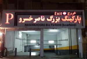 اخبار تهران| پارکینگ‌های منطقه 12؛ پناهگاه امن برای روزهای بحران/ بوستان نهج‌البلاغه میدان رقابت آشپزهای قدیمی