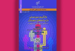 نشست «یادگیری بین نسلی با رسانه‌های دیجیتال» برگزار می‌شود