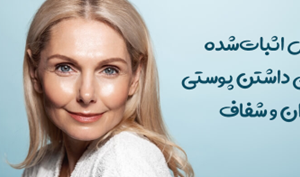 ۱۰ روش اثبات‌شده برای داشتن پوستی جوان و شفاف