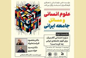 نشست «علوم انسانی و مسائل جامعه ایرانی» برگزار می‌شود