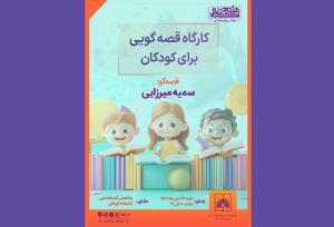 برگزاری «کارگاه قصه‌گویی برای کودکان» در هفته کتاب و کتابخوانی