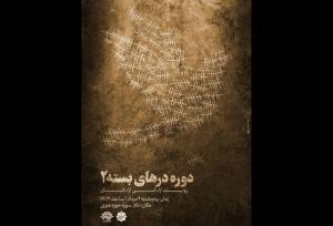 ۳۵۹امین «شب خاطره» روایتگر آزادگی آزادگان ارتش می‌شود