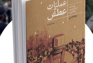 اگر می خواهی از عملیات عطش بدانی این کتاب را بخوان