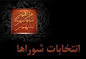 انتخابات شوراهای فارس باید در سلامت، امنیت و بی‌طرفی کامل برگزار شود